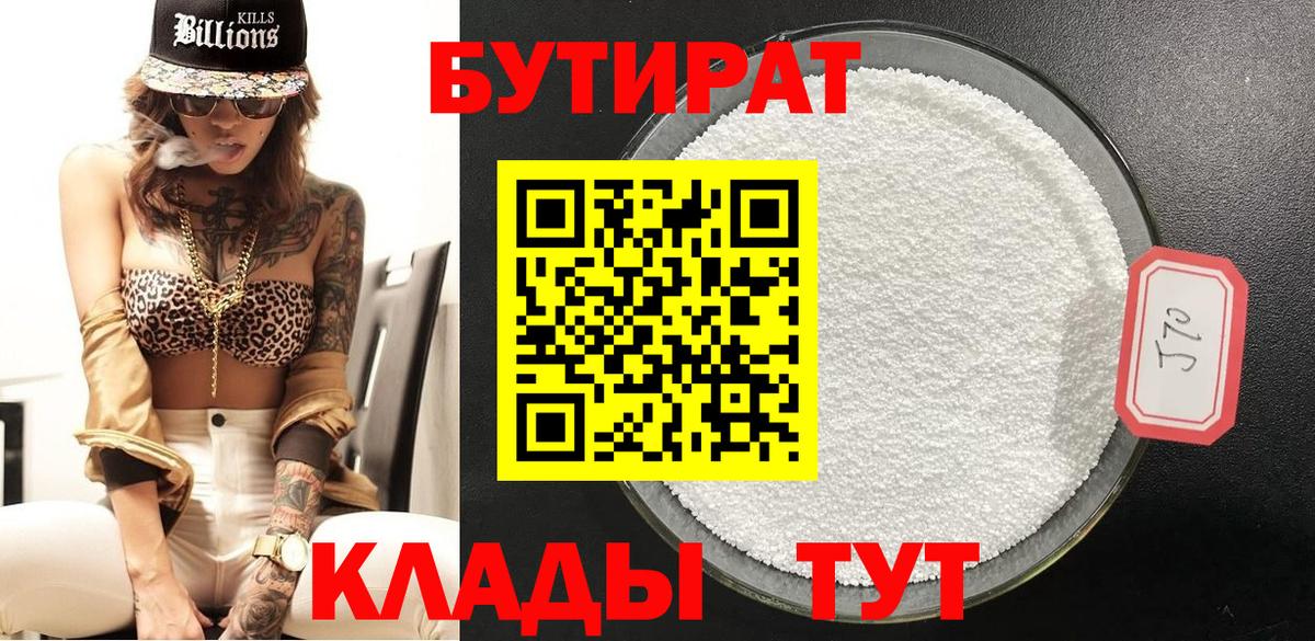 Бутират бутандиол  Вход с VPN  Миллерово 